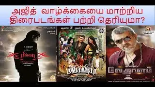 life changing movies of ajith kumar|ajith kumar movies|viswasam|billa|vedhalam|mankatha
