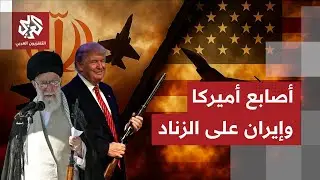 الحرب تقترب.. أميركا وإيران تحشدان كل قواتهما قبل لحظة الصدام