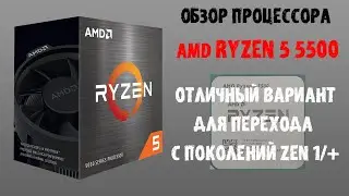 Обзор процессора AMD Ryzen 5 5500. Отличный повод обновиться без лишних затрат.