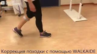 Аппарат ФЭС WalkAide II для использования при свисающей стопе (foot drop) введен в эксплуатацию!
