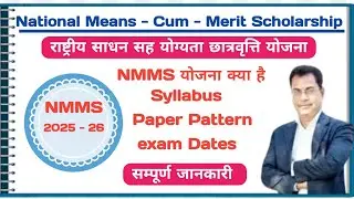 NMMS Exam 2025 | nmms exam paper 2025 class 8 | nmms syllabus | nmms paper pattern | |