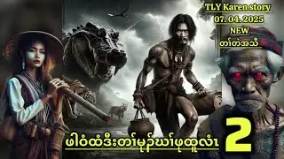 Karen story/ဖါဝံထံဒီးတၢ်မုၢ်ဃၢ်ဖူထူလံၤ/part-2/07/04/2025