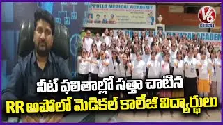 RR Apollo Medical Academy Students Got Top Ranks In NEET | Hyderabad | V6 News