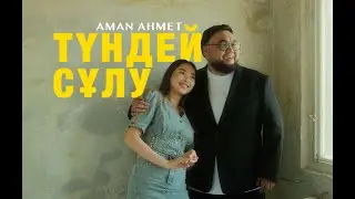 Aman Ahmet - Түндей сұлу (Music Video)
