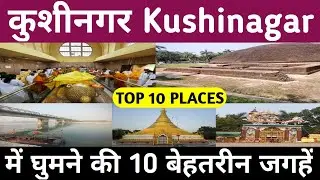कुशीनगर के 10 प्रसिद्ध पर्यटन स्थल | Kushinagar Top 10 Tourist Places | Travel Vlog 2025