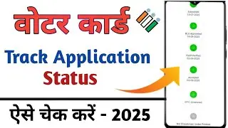 New voter card track कैसे करें | कैसे पता करें voter ID card कहां पहुंचा  Check Voter ID Card Status