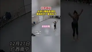 社死瞬間！女孩兒舞蹈表演時，最尴尬的一幕發生了&hellip;&hellip;