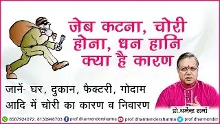 घर, दुकान, फैक्टरी, गोदाम आदि में चोरी का कारण - प्रो.धर्मेन्द्र शर्मा