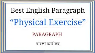 Physical Exercise Paragraph for Class 6 7 8 | Physical Exercise Paragraph With Bangla Meaning