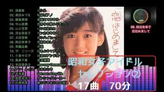 昭和女子アイドルセレクション②　17曲　70分