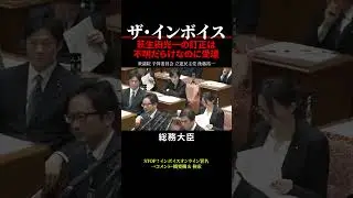 【インボイス制度】真面目に確定申告する気にならない 萩生田光一の訂正は不明だらけなのに受理 #shorts