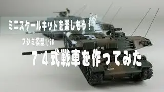 【ミニスケールキットを楽しもう】フジミ1/76　74式戦車を色々な姿で製作