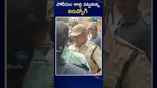 Unemployee Request To Police | TSPSC Office | పోలీసుల కాళ్లు పట్టుకున్న నిరుద్యోగి | ZEE Telugu News
