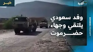 وفد سعودي يلتقي وجهاء حضرموت في الوديعة وتعزيزات عسكرية من المملكة