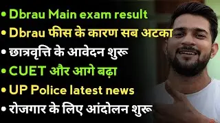 Dbrau main exam result out🔥/Scholarship 2022-23 आवेदन शुरू/CUET New exam date/up police latest news/