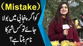 Mistake Ko Agar Punjabi Main Bola Jaye Tou Kis City Ka Naam Banta Hai?