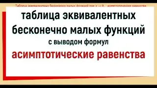 45. Таблица эквивалентности (доказательство) Асимптотические равенства