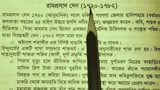 রামপ্রসাদ সেন(১৭২০-১৭৮২)। Ramprasad Sen। রামপ্রসাদ সেনের জীবনী ও সাহিত্যকর্ম।