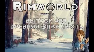 ДРЕВНЯЯ ОПАСНОСТЬ - #23 Прохождение Rimworld alpha 18 / beta 18 с модами
