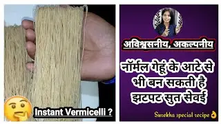 #Instant sut sevai|बिना गेहूं को भिगोये नॉर्मल गेहूं के नॉर्मल आटे से बनाये|सुत सेवई|शेवळ्या|