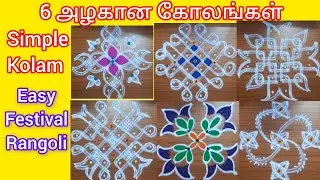 Super Easy kolam designs ✨️how to put kolam ✨️rangoli 😊kolam @Kumudhavallicreation 