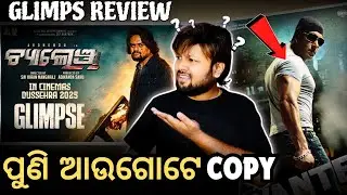 ପୁଣି ସେଇ COPY❓ଚ୍ୟାଲେଞ୍ଜ୍ | Challenge | Glimpse Review | Mun Cuttack Toka | Charidham | Anubhav