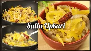 Salla Upkari Gsb Konkani Style Recipe | Brined Jackfruit Stirfry |Salted Jackfruit |