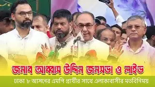 Locals exchange views with Dhaka 8 MP candidate