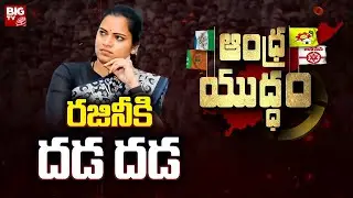 Minister Vidadala Rajini : రజినీకి దడ దడ.. | Andhra Yuddam @BIGTVGuntur