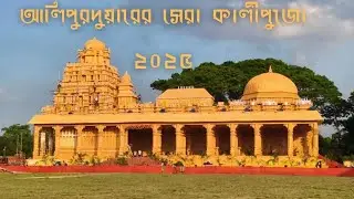 Alipurduar Best Kalipuja / Drm Ground Kalipuja / আলিপুরদুয়ারের সব থেকে সেরা কালীপুজো 2025
