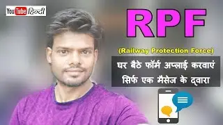 Apply online RPF from in one message. घर बैठे फॉर्म अप्लाई करवाएं सिर्फ एक मैसेज के द्वारा