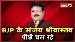 Raipur Urban Body Election Results 2019 Live | Kali Mata Ward से BJP के Sanjay Srivastava पीछे