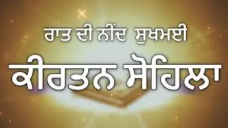 Sohila Sahib Path Full | ਕੀਰਤਨ ਸੋਹਿਲਾ ਸਾਹਿਬ | Night Prayer Gurbani | Nitnem Bani