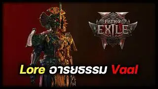 Path of Exile 2 Lore : อารยธรรมชาว Vaal