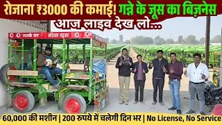 गन्ने के जूस का बिज़नेस: रोज़ाना ₹3000 की कमाई! | Sugarcane Juice Business Profit & Plan 2026