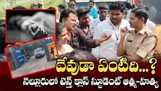 దేవుడా ఇది ఏంటి? 10th విద్యార్థిని ఆత్మహత్య &ndash; AVS ఆగ్రహం | Nellore Breaking News | NTIMES