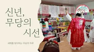 [무남생] 신년을 맞이하는 무당 | 새해 운기와 실제 상담 이야기