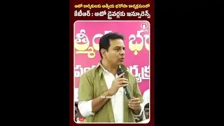 LIVE: ఆటో కార్మికుల కోసం ఇన్సూరెన్స్ బాండ్ల పంపిణీ | కేటీఆర్ మాటలు | BRS LIVE #ktr #live #news #kcr