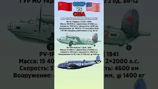Бе-12 &laquo;Чайка&raquo; VS PV-1PR Ventura Что лучше? #benderhistory #танки #самолеты #израиль #україна #shorts