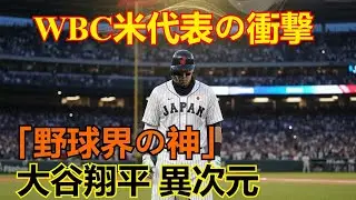 【WBC2026アメリカ代表衝撃】「彼は野球界の神だ」大谷翔平の”二刀流”はなぜ異次元なのか？歴代最高の天才を語る