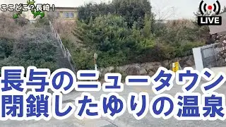 【ドライブライブ】寒くなる前の暖かさげな？！長崎の車窓から【チャット歓迎】 #長崎 #ドライブライブ #ライブ配信