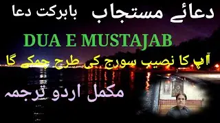 Dua E Mustajab Mukamal Urdu Tarjuma | Dua Mustajab With Urdu Translation | دعائے مستجاب اُردو ترجمہ