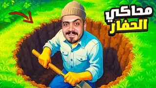 اشتغلت يوم كامل كحفار اراضي وطلعت اشياء رهيبه (محاكي الحفار ) Dig & Deal