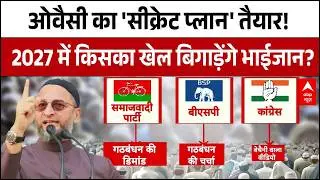 UP Election 2027: Asaduddin Owaisi का 'सीक्रेट प्लान' तैयार! 2027 में किसका खेल बिगाड़ेंगे भाईजान?
