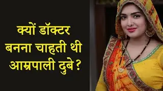 Doctor बनना चाहती थी Aamrpali Dubey - Amrapali Dubey Biography in Hindi