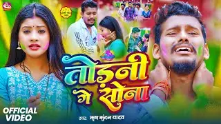 #Video - तोड़नी गे सोना - #Krish Kundan Yadav | Todni Ge Sona | New Holi Sad Maghi Song 2026