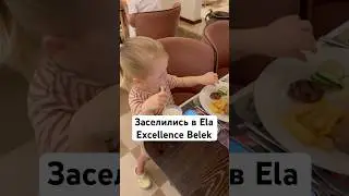 ❤️Лучший детский клуб и ресторан в Турции-Ela Excellence #турция #дети #отель #отельдляотдыха #семья