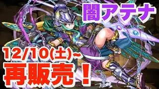 【パズドラ】闘技場8分周回！闇アテナが強すぎる！！！【12/10(土)〜再販決定】