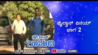 || Kuribond 175 || ಪೈಲ್ವಾನ್ ವಿನಯ್ ಭಾಗ 2 || New Kuribond Video ||