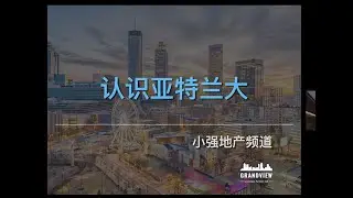 认识亚特兰大